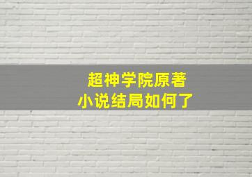 超神学院原著小说结局如何了