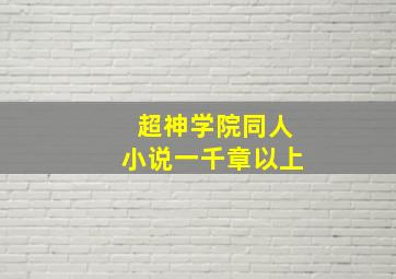 超神学院同人小说一千章以上