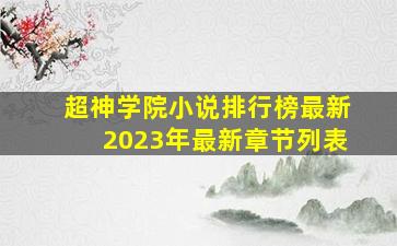 超神学院小说排行榜最新2023年最新章节列表