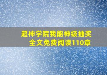 超神学院我能神级抽奖全文免费阅读110章