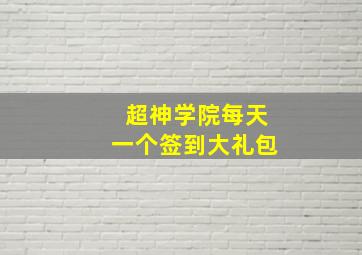 超神学院每天一个签到大礼包