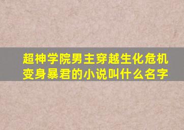 超神学院男主穿越生化危机变身暴君的小说叫什么名字