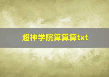 超神学院算算算txt