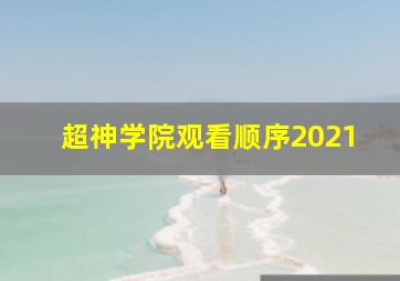 超神学院观看顺序2021