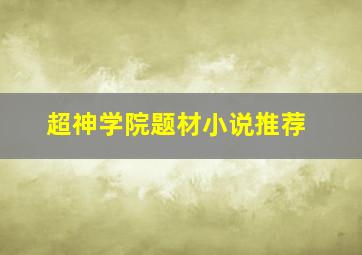 超神学院题材小说推荐