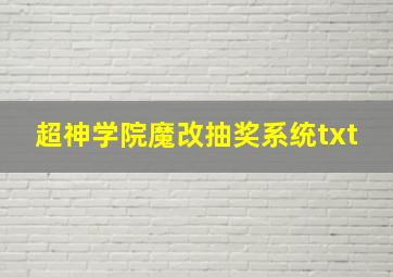 超神学院魔改抽奖系统txt