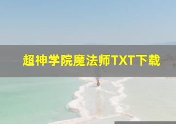 超神学院魔法师TXT下载