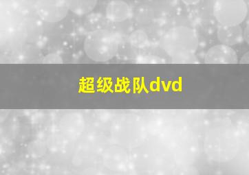 超级战队dvd