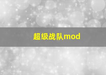 超级战队mod