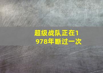 超级战队正在1978年断过一次