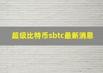 超级比特币sbtc最新消息