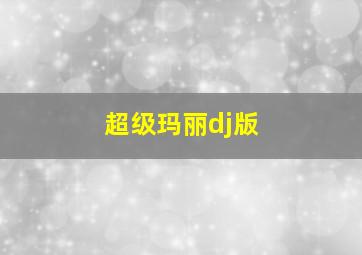 超级玛丽dj版