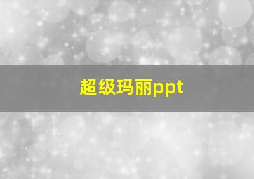 超级玛丽ppt