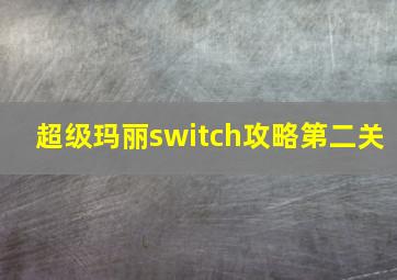 超级玛丽switch攻略第二关