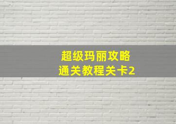 超级玛丽攻略通关教程关卡2