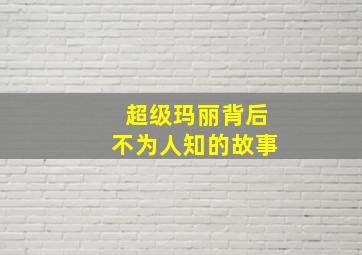 超级玛丽背后不为人知的故事