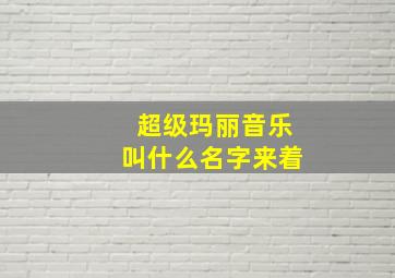 超级玛丽音乐叫什么名字来着