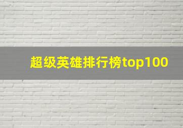 超级英雄排行榜top100