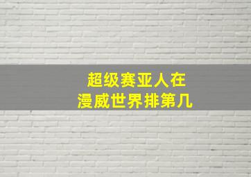 超级赛亚人在漫威世界排第几