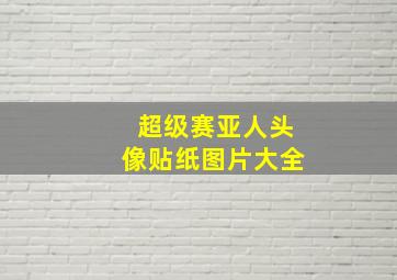 超级赛亚人头像贴纸图片大全