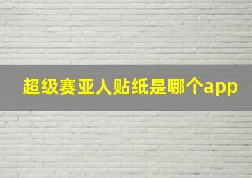 超级赛亚人贴纸是哪个app