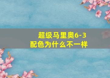 超级马里奥6-3配色为什么不一样