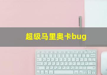 超级马里奥卡bug