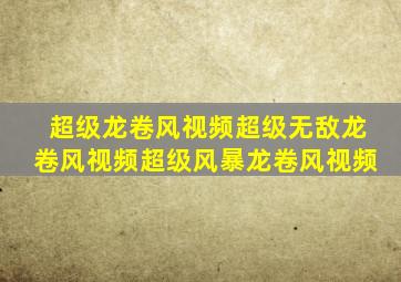 超级龙卷风视频超级无敌龙卷风视频超级风暴龙卷风视频