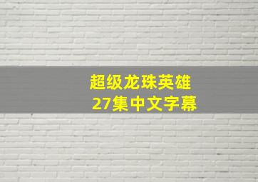 超级龙珠英雄27集中文字幕