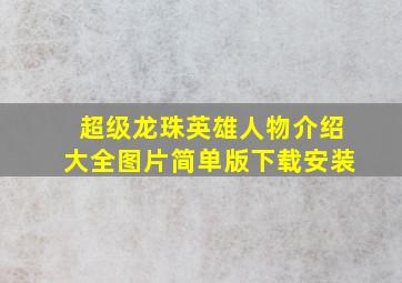 超级龙珠英雄人物介绍大全图片简单版下载安装