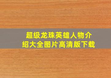 超级龙珠英雄人物介绍大全图片高清版下载