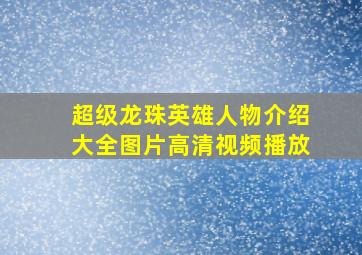 超级龙珠英雄人物介绍大全图片高清视频播放