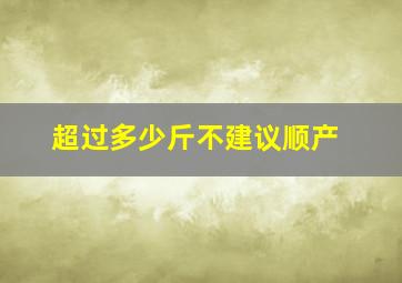 超过多少斤不建议顺产