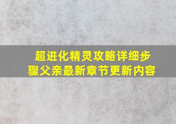 超进化精灵攻略详细步骤父亲最新章节更新内容