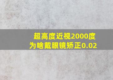 超高度近视2000度为啥戴眼镜矫正0.02