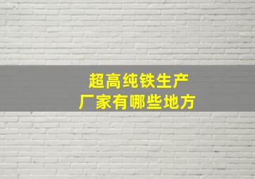 超高纯铁生产厂家有哪些地方