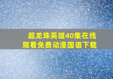 超龙珠英雄40集在线观看免费动漫国语下载