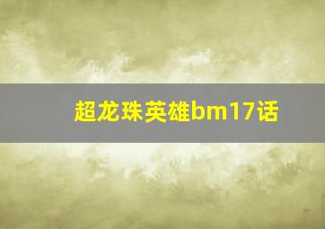 超龙珠英雄bm17话