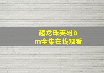 超龙珠英雄bm全集在线观看