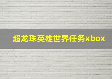 超龙珠英雄世界任务xbox