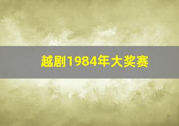 越剧1984年大奖赛