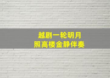 越剧一轮明月照高楼金静伴奏