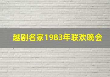 越剧名家1983年联欢晚会