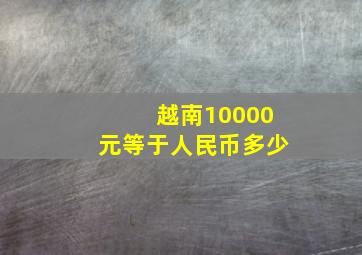 越南10000元等于人民币多少