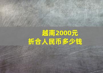 越南2000元折合人民币多少钱