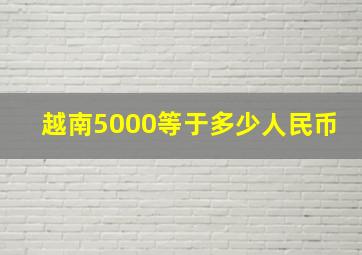 越南5000等于多少人民币