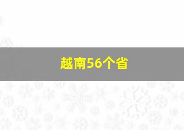 越南56个省