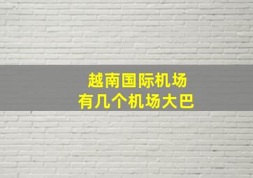 越南国际机场有几个机场大巴