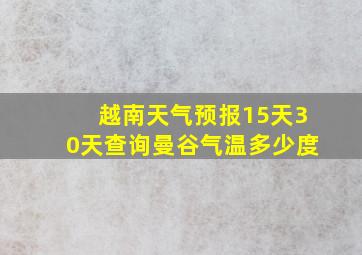 越南天气预报15天30天查询曼谷气温多少度