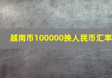 越南币100000换人民币汇率